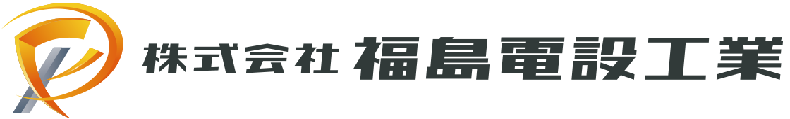 株式会社 福島電設工業